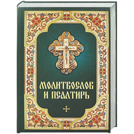 Молитвословы, акафисты, каноны, книга Молитвослов и Псалтирь заказать