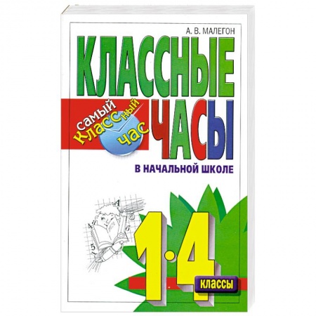 Книги, книга Классные часы в начальной школе. 1-4 классы заказать