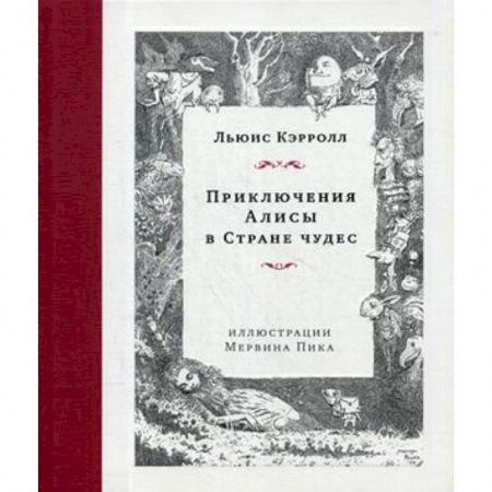 Сказки зарубежных писателей, книга Приключения Алисы в Стране чудес заказать
