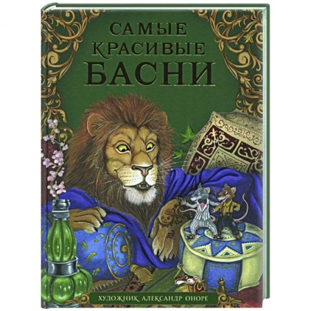 Детская литература, книга Самые красивые басни заказать