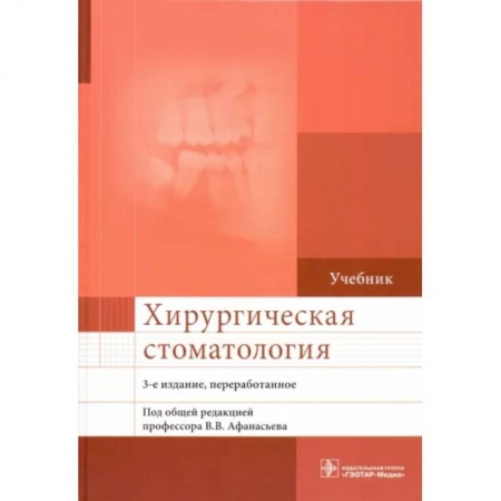 Стоматология, книга Хирургическая стоматология. Учебник заказать