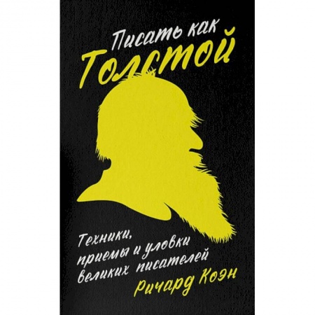 Литературоведение, книга Писать как Толстой.Техники, приемы и уловки великих писателей заказать