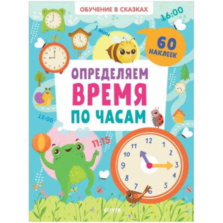 Книжки с наклейками, книга Определяем время по часам. 60 наклеек заказать
