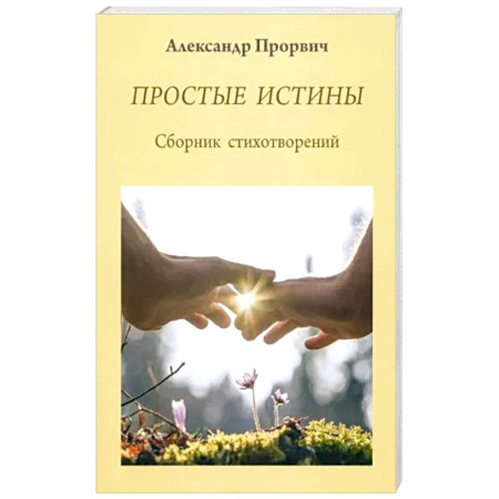 Русская поэзия, книга Простые истины. Сборник стихотворений заказать