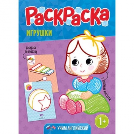 Раскраски на любой вкус, книга Раскраска для малышей 'Игрушки' заказать