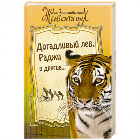 Книги, книга Догадливый лев. Раджи и другие… заказать