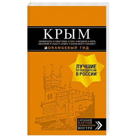 Другие регионы, книга Крым. Путеводитель: Симферополь, Севастополь, Ялта, Феодосия, Керчь, Евпатория, Судак, Алушта, Бахчисарай заказать