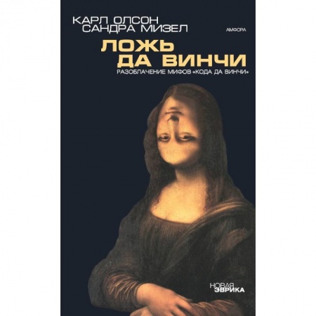 Скандалы. Сенсации. Катастрофы, книга Ложь да Винчи: Разоблачение мифов 'Кода да Винчи' заказать