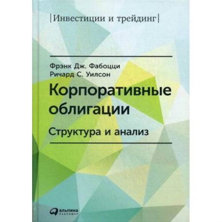 Банковское дело, книга Корпоративные облигации. Структура и анализ заказать