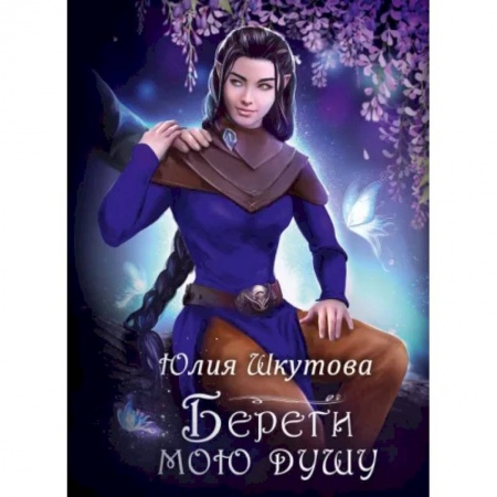 Русское фэнтези, книга Береги мою душу заказать