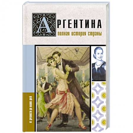 Другие страны Америки, Австралии и Океании, книга Аргентина. Полная история страны заказать