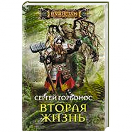 Книги, книга Вторая жизнь заказать