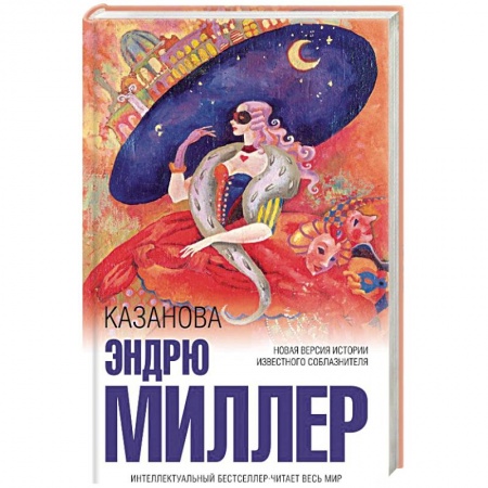 Зарубежная современная проза, книга Казанова заказать