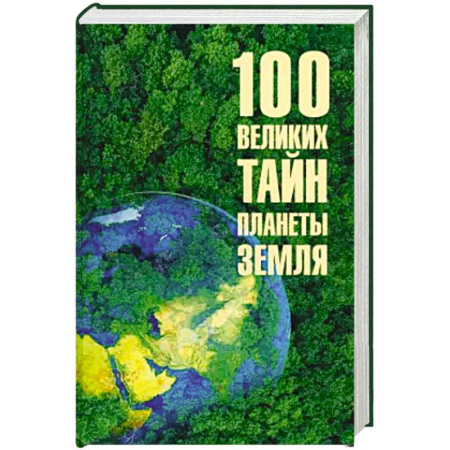 Науки о Земле, книга Сто великих тайн планеты Земля заказать