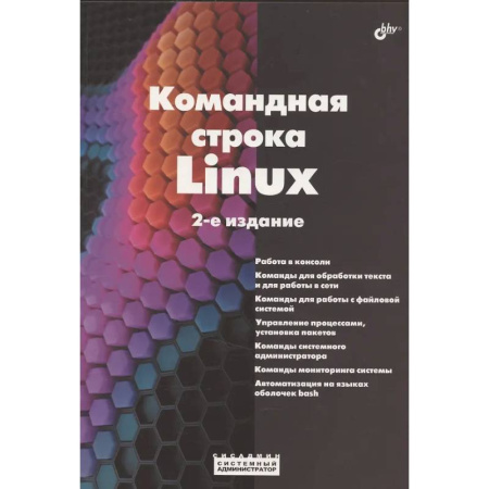Информационные технологии, книга Командная строка Linux. заказать