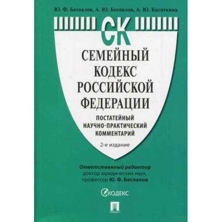 Нормативные правовые акты, книга Семейный кодекс Российской Федерации: постатейный научно-практический комментарий заказать