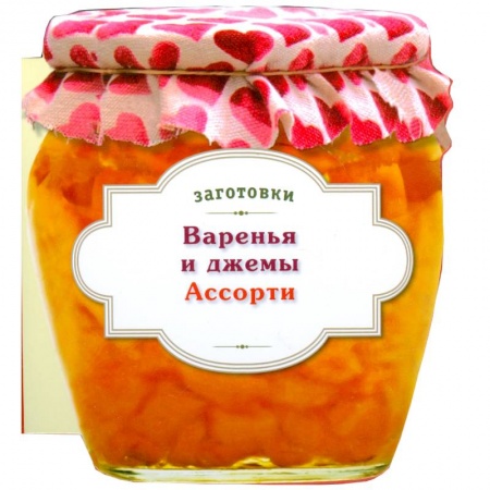 Книги, книга Варенья и джемы. Ассорти заказать