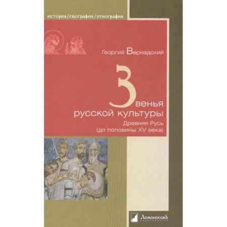 История Древней Руси. Средневековье, книга Звенья русской культуры. Древняя Русь (до половины ХV века) заказать