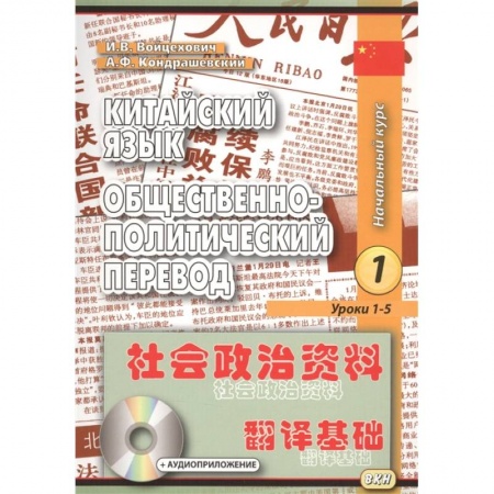 Аудиокурсы, книга Китайский язык. Общественно-политический перевод. Начальный курс. В 2-х книгах (+CD) заказать