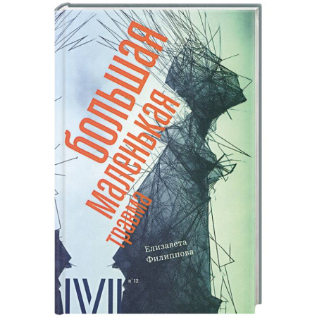 Психология. Общие работы, книга Большая маленькая травма заказать