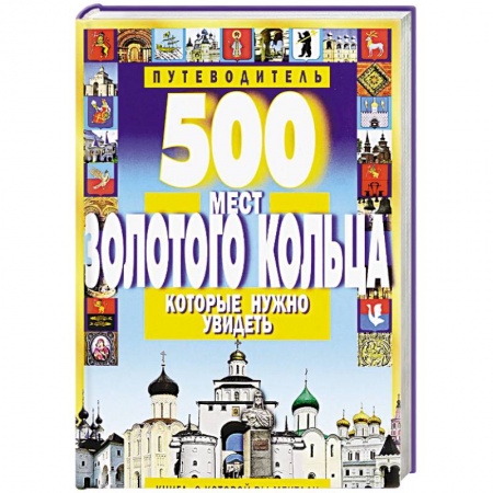 Книги, книга 500 мест Золотого кольца, которые нужно увидеть заказать