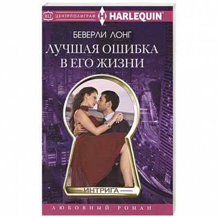 Книги, книга Лучшая ошибка в его жизни заказать