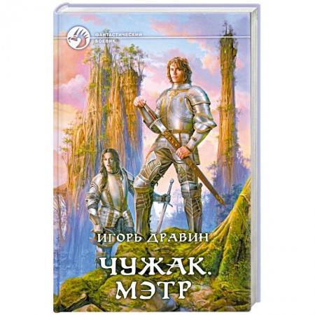 Книги, книга Чужак. Мэтр заказать