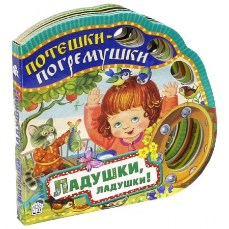 Книги, книга Потешки-погремушки/Ладушки, ладушки! заказать