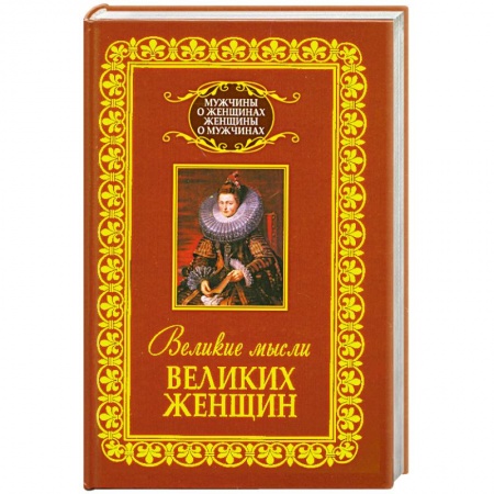 Книги, книга Великие мысли великих женщин заказать