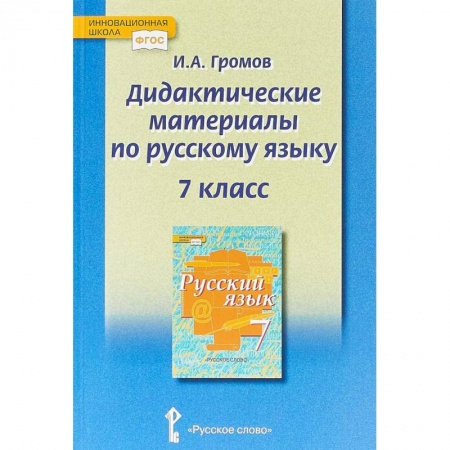 Русский язык. Правила и упражнения, книга Русский язык. 7 класс. Дидактические материалы у чебнику под ред. Е.А. Быстровой. ФГОС заказать