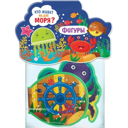 Книжки-игрушки, книга Кто живет на дне моря? Фигуры: игрушка-книжка заказать