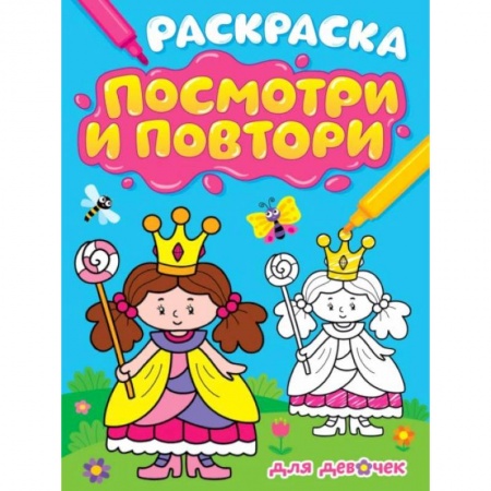 Развивающие раскраски, книга Раскраска. Посмотри и повтори. Для девочек заказать