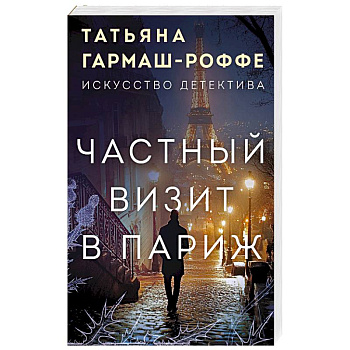 Частный визит в Париж Частный визит в Париж
