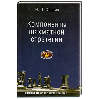 Компоненты шахматной стратегии