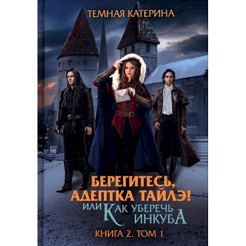 Берегитесь, адептка Тайлэ! или Как уберечь инкуба Книга  2. Том 1 Берегитесь, адептка Тайлэ! или Как уберечь инкуба Книга  2. Том 1