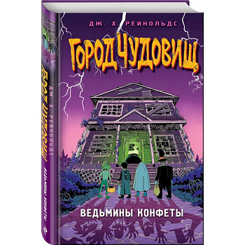 Ведьмины конфеты Ведьмины конфеты