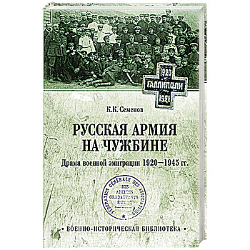 Русская армия на чужбине. Драма военной эмиграции.  1920-1945 гг.  (12+)