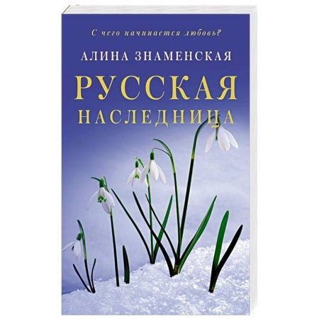 Отечественный любовный роман, книга Русская наследница заказать