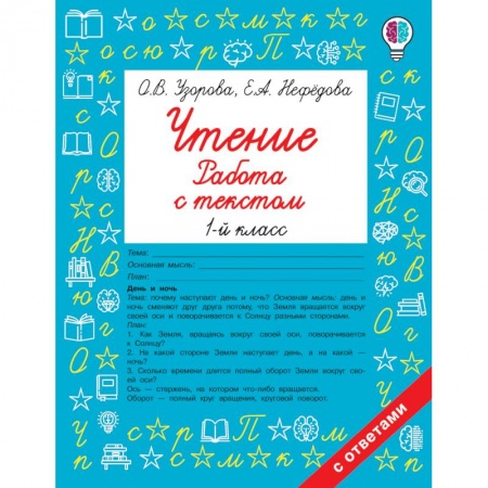 Развитие речи. Чтение, книга Чтение 1кл Работа с текстом заказать