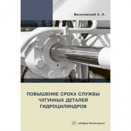 Промышленность. Энергетика, книга Повышение срока службы чугунных деталей гидроцилиндров заказать