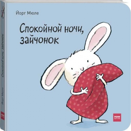Сказки и истории для малышей, книга Спокойной ночи, зайчонок! заказать