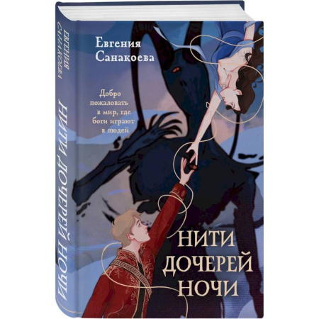 Русское фэнтези, книга Нити дочерей ночи заказать