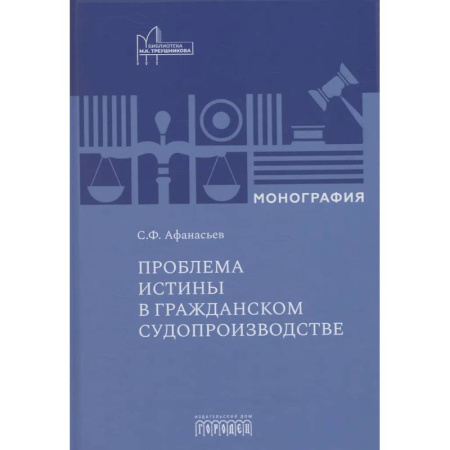 Особые виды права, книга Проблема истины в гражданском судопроизводстве заказать