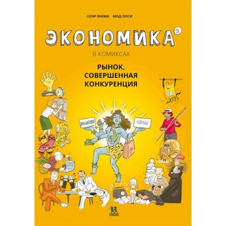 Мистика. Фантастика. Фэнтези, книга Экономика в комиксах.Т.2. Рынок,совершенная конкуренция заказать