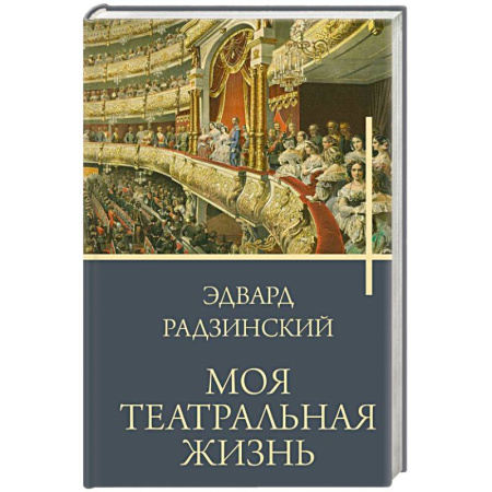 Исторический роман, книга Моя театральная жизнь заказать