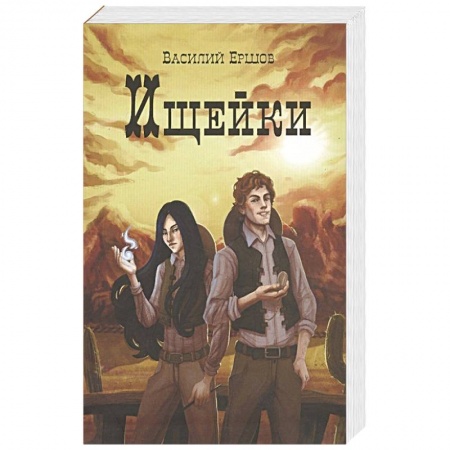 Классическая русская фантастика, книга Ищейки заказать