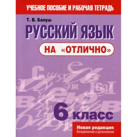Русский язык. Учебные пособия, книга Русский язык на 'отлично'. 6 класс заказать