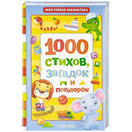 Стихи и загадки для малышей, книга 1000 стихов заказать