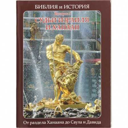 Религиоведение. История религий, книга Библия и история.  Судьи Израиля и Ханаан. От раздела Ханаана до Саула и Давида заказать