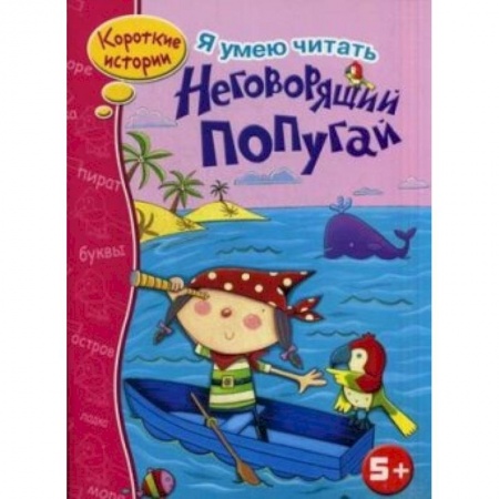 Книги, книга Неговорящий попугай заказать